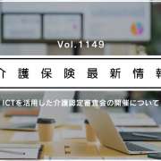 要介護認定の審査会、今後もWeb開催が可能に　厚労省通知　コロナ特例を恒久化