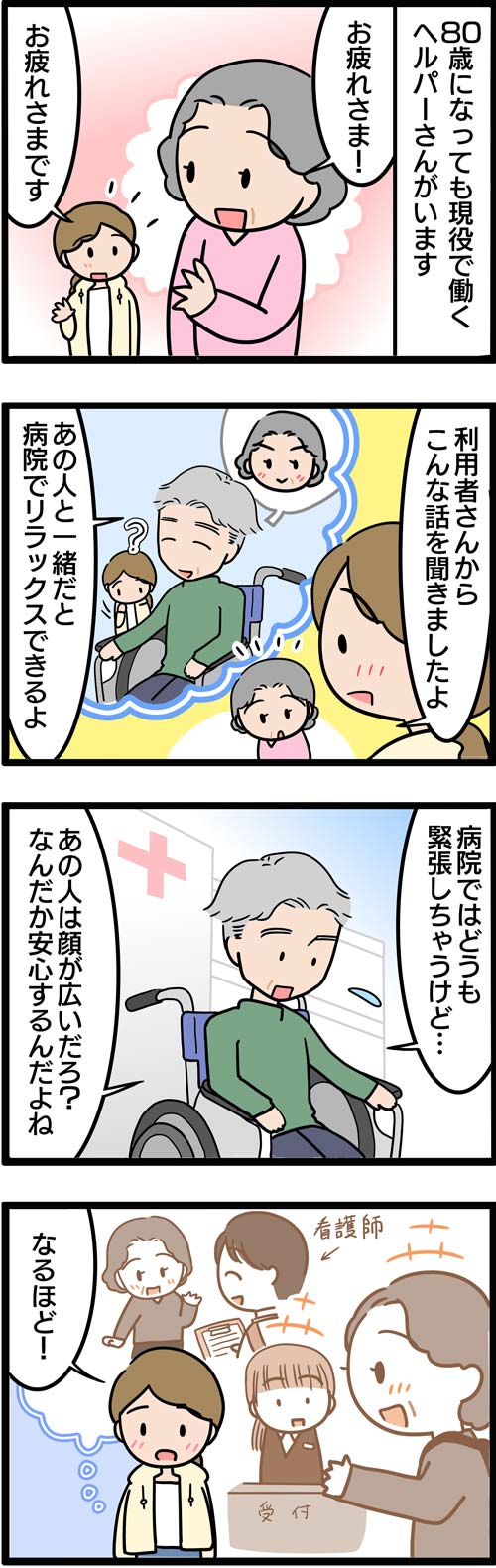 介護漫画／80代の現役ヘルパー1