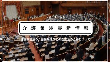 介護保険最新情報Vol.1153