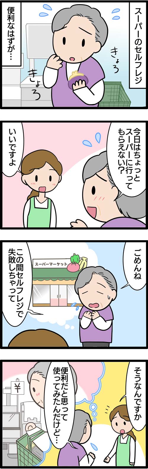 介護漫画／高齢者のセルフレジでの失敗1