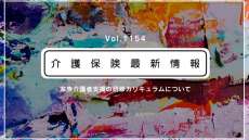 厚労省、家族介護者支援の研修カリキュラム公表　課題の多様化など踏まえ通知