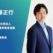 【斉藤正行】厳しさを増す介護報酬改定　業界は今年、大きな正念場を迎える