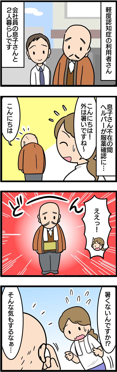 介護漫画／真夏に厚着をしてしまう認知症の高齢者1