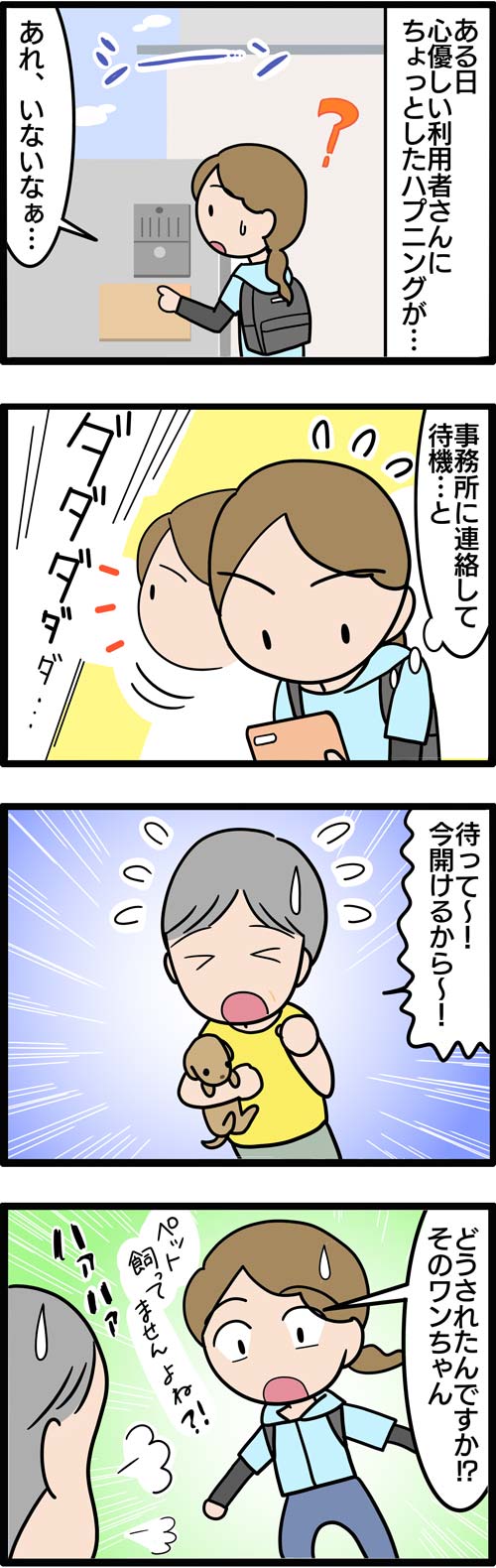 介護漫画／高齢者の親切心でペット泥棒？1