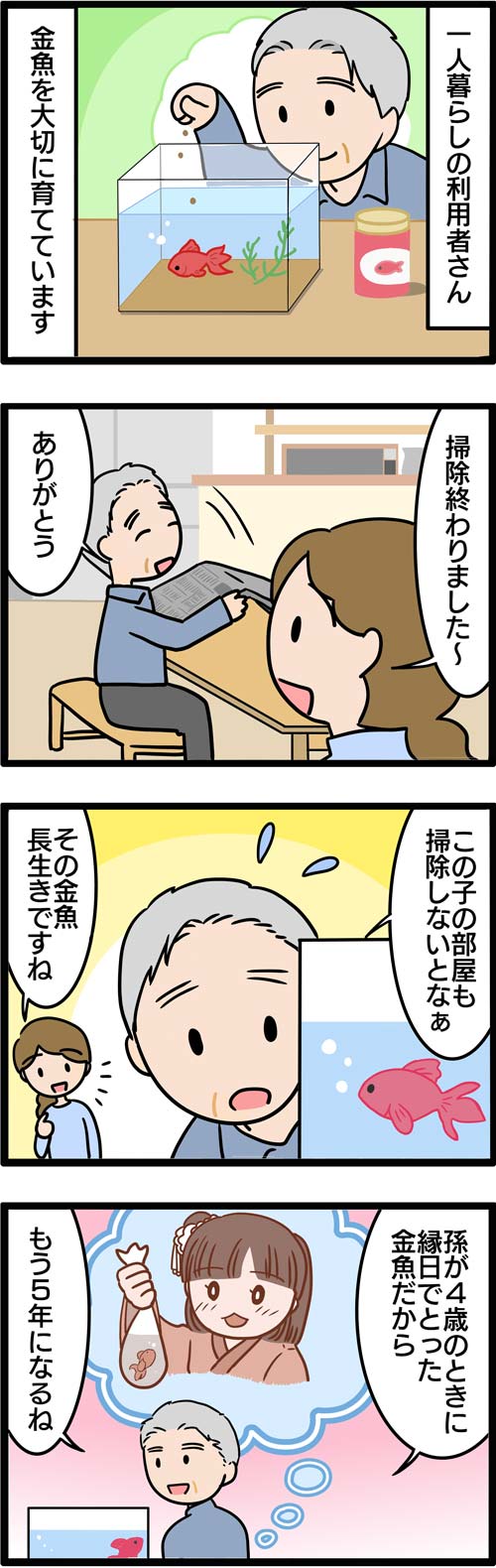 介護漫画／高齢者の生きがいになったもの1