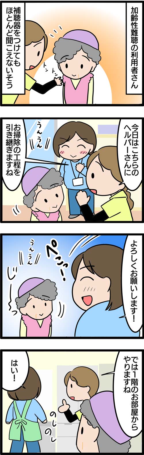 介護漫画／本当に耳が遠い？ヘルパーが失敗した一言1