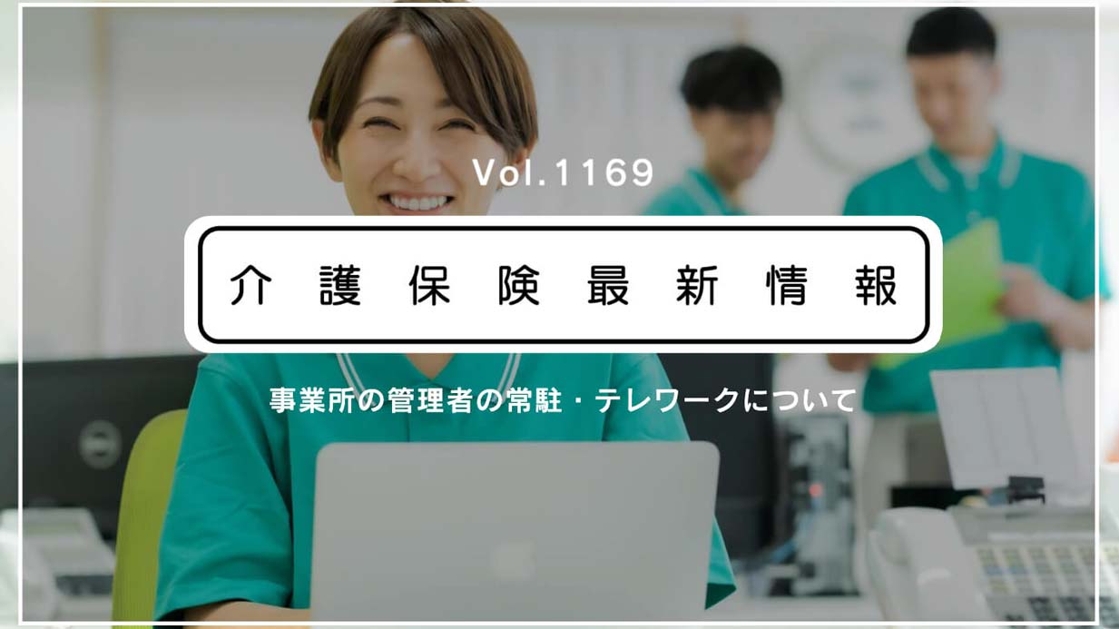 介護施設・事業所の管理者はテレワーク可能　厚労省が通知　「常駐規制」の見直しで新解釈