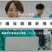 介護施設・事業所の管理者はテレワーク可能　厚労省が通知　「常駐規制」の見直しで新解釈