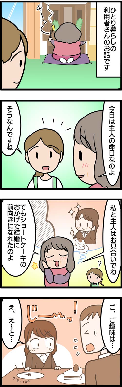 介護漫画／高齢者のお見合いエピソード1