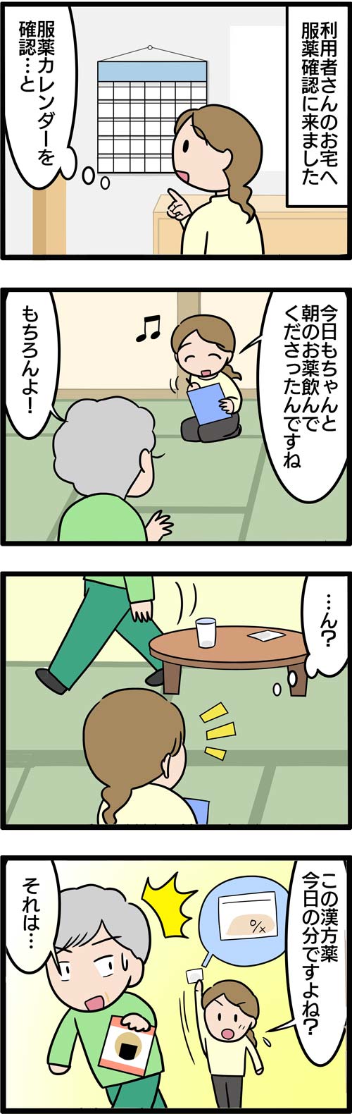 介護漫画／ヘルパーが失敗した服薬確認1