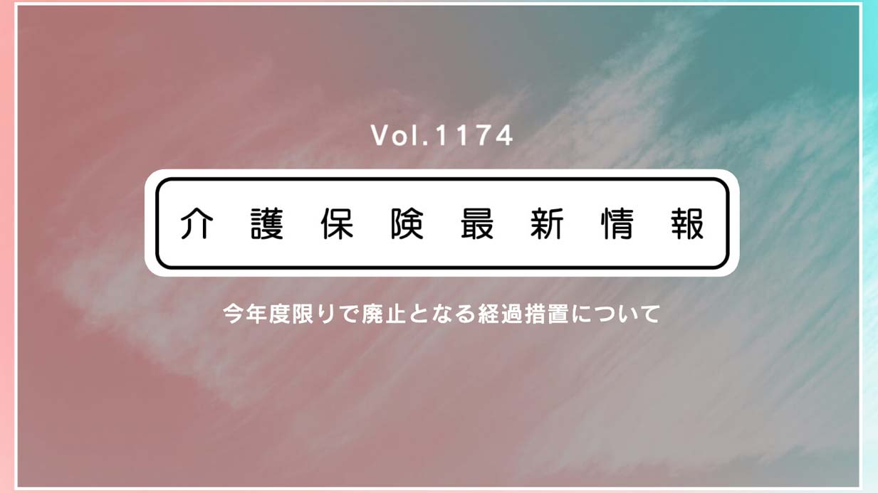 認知症研修やBCP、虐待防止策、義務化施行まであと半年　厚労省が通知　「対応の確認を」