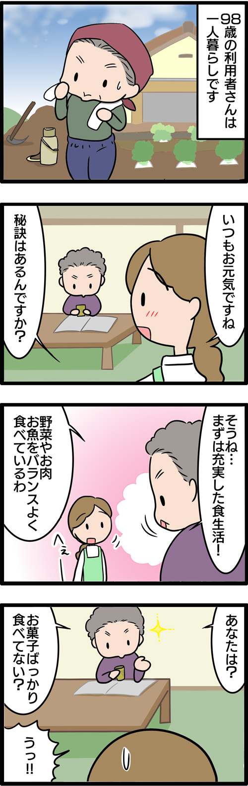 介護漫画／高齢者の長寿の秘訣1