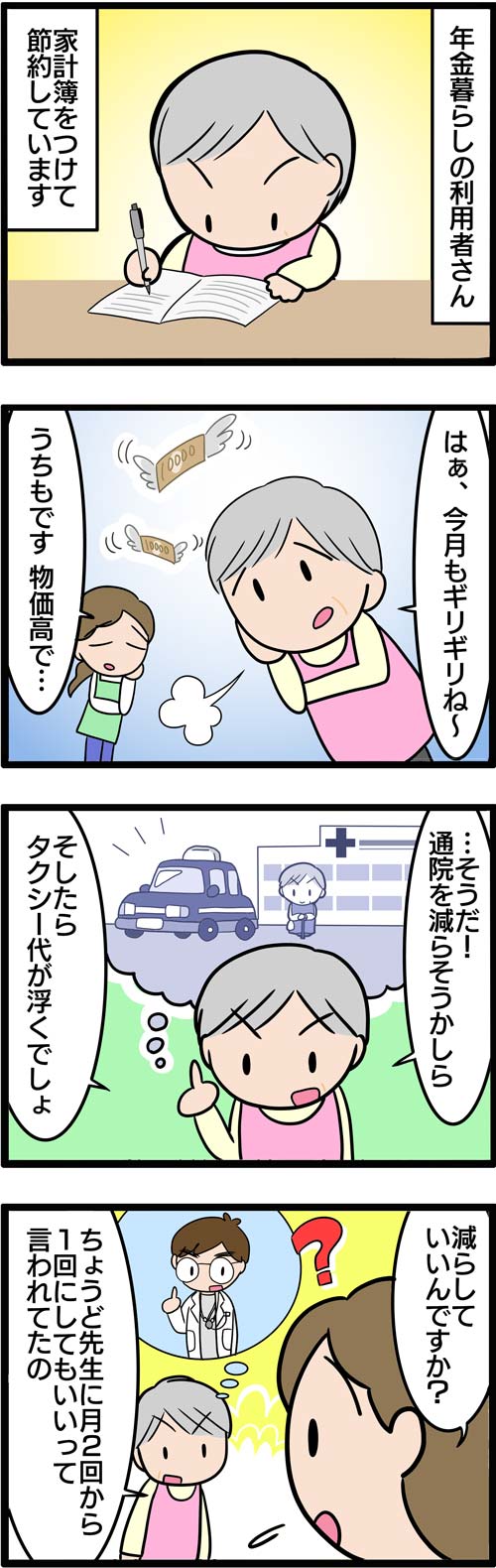 介護漫画／高齢者が考えた介護タクシー代の節約1