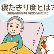 寝たきり度（障害高齢者の日常生活自立度）とは？ランクや判定基準を解説