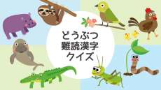 【難読漢字クイズ】動物・鳥・昆虫の難読漢字！高齢者にもおすすめの24問