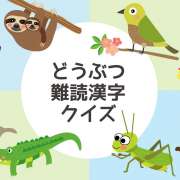 【難読漢字クイズ】動物・鳥・昆虫の難読漢字！高齢者にもおすすめの24問