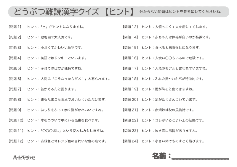 プリントできる動物難読漢字クイズ　ヒント