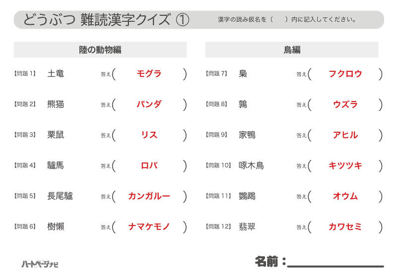 プリントできる動物難読漢字クイズ解答1