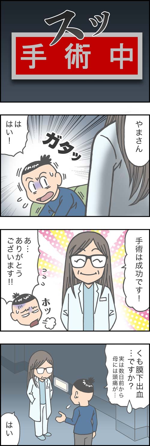 介護漫画／くも膜下出血の手術を終えた母1