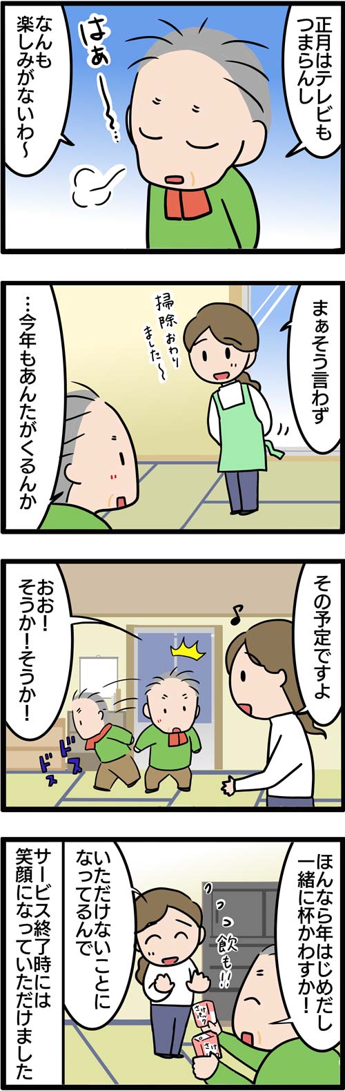 介護漫画／高齢者にとってお正月はつまらない？2