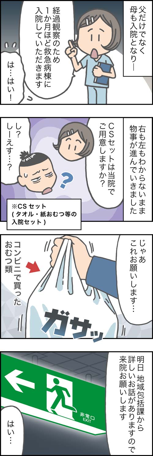 介護漫画／両親の入院で右往左往1