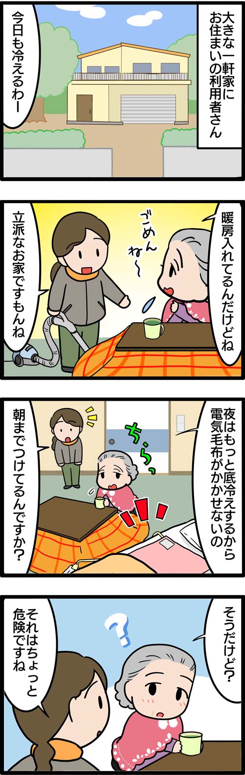 介護漫画／高齢者が気をつけたい電気毛布の使い方1