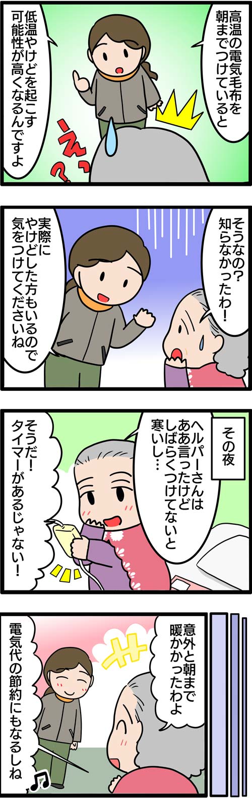 介護漫画／高齢者が気をつけたい電気毛布の使い方2