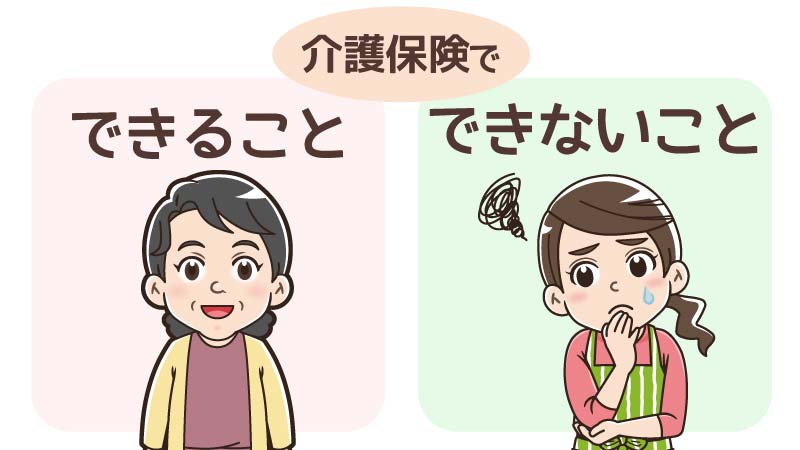 訪問介護／介護保険でできること・できないこと一覧