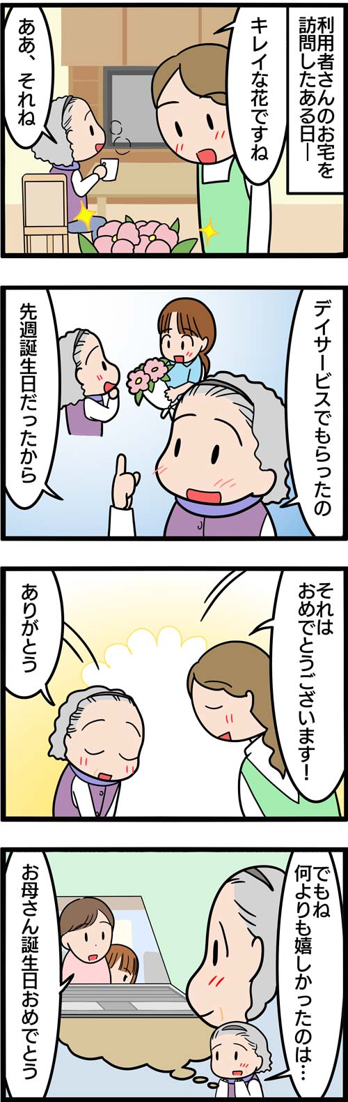 介護漫画／高齢者が誕生日にもらって嬉しかったプレゼント1