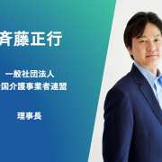 【総括】今回の介護報酬改定は「大変革の土台固め改定」　訪問介護の報酬引き下げには強い危機感＝斉藤正行