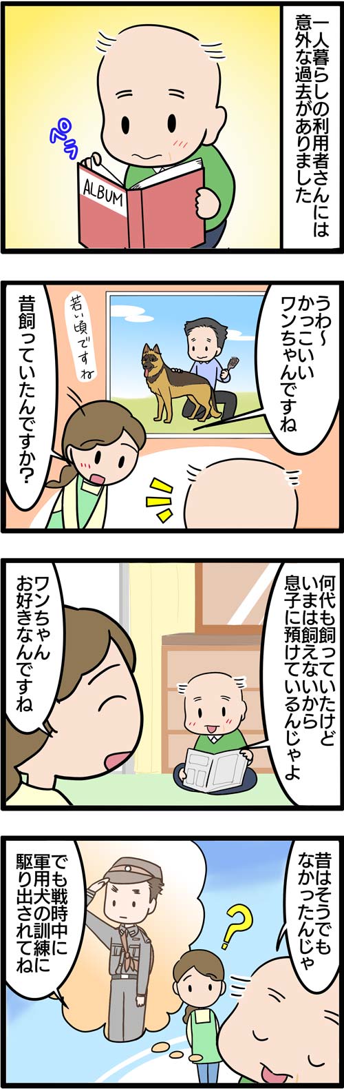 介護漫画／犬好きの高齢者の意外な過去1