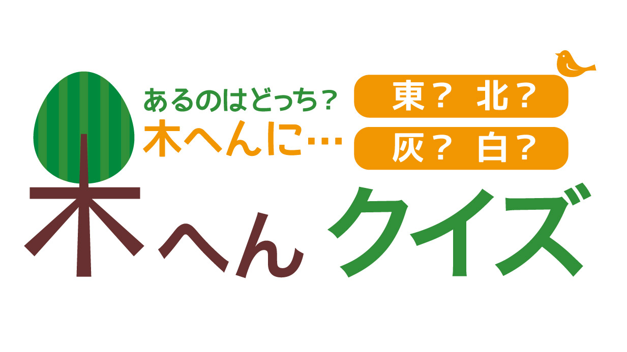 【木へんクイズ】本当にある漢字はどっち？高齢者の脳トレになる二択クイズ