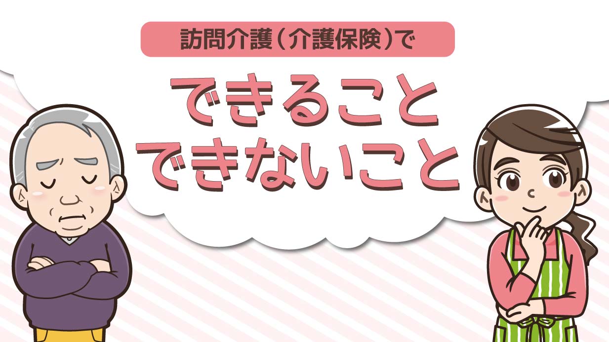 【一覧あり】訪問介護でヘルパーができること・できないことは？