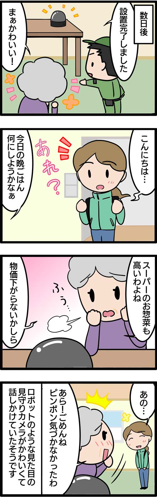 介護漫画／高齢者見守りカメラの意外な用途2