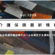 【介護報酬改定】新たな処遇改善加算、申請書類の提出期限決まる　計画書は4月　体制届出はサービス間の違いも