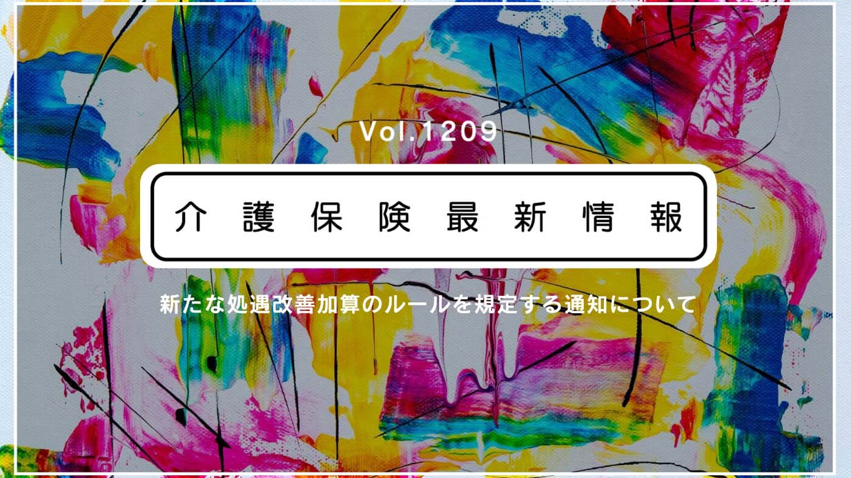 【介護報酬改定】新たな処遇改善加算の要件まとめ　上位区分を取るために必要なこと