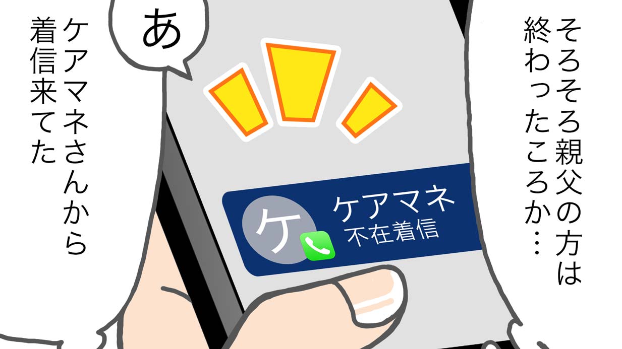 ケアマネからの電話に唖然「お父様に追い返されて…」［介護漫画］