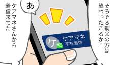 ケアマネからの電話に唖然「お父様に追い返されて…」［介護漫画］