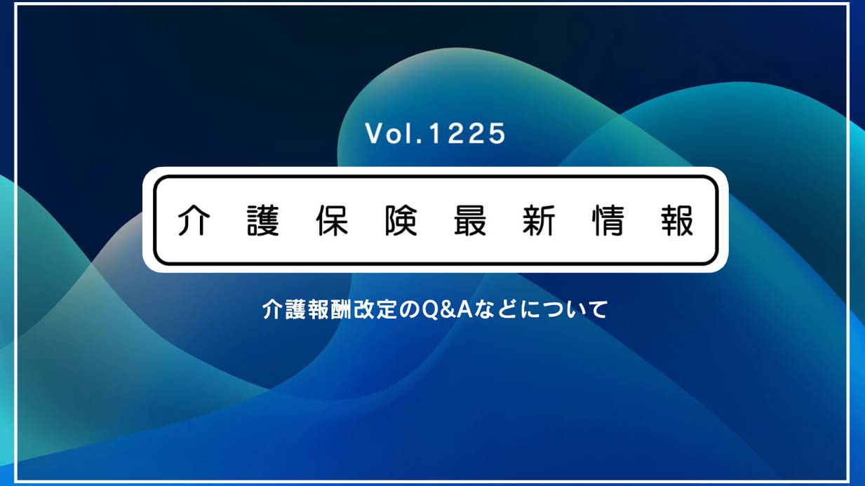 ショートステイの長期利用の報酬減、4月からすぐ適用　厚労省が解釈　61日以上が対象