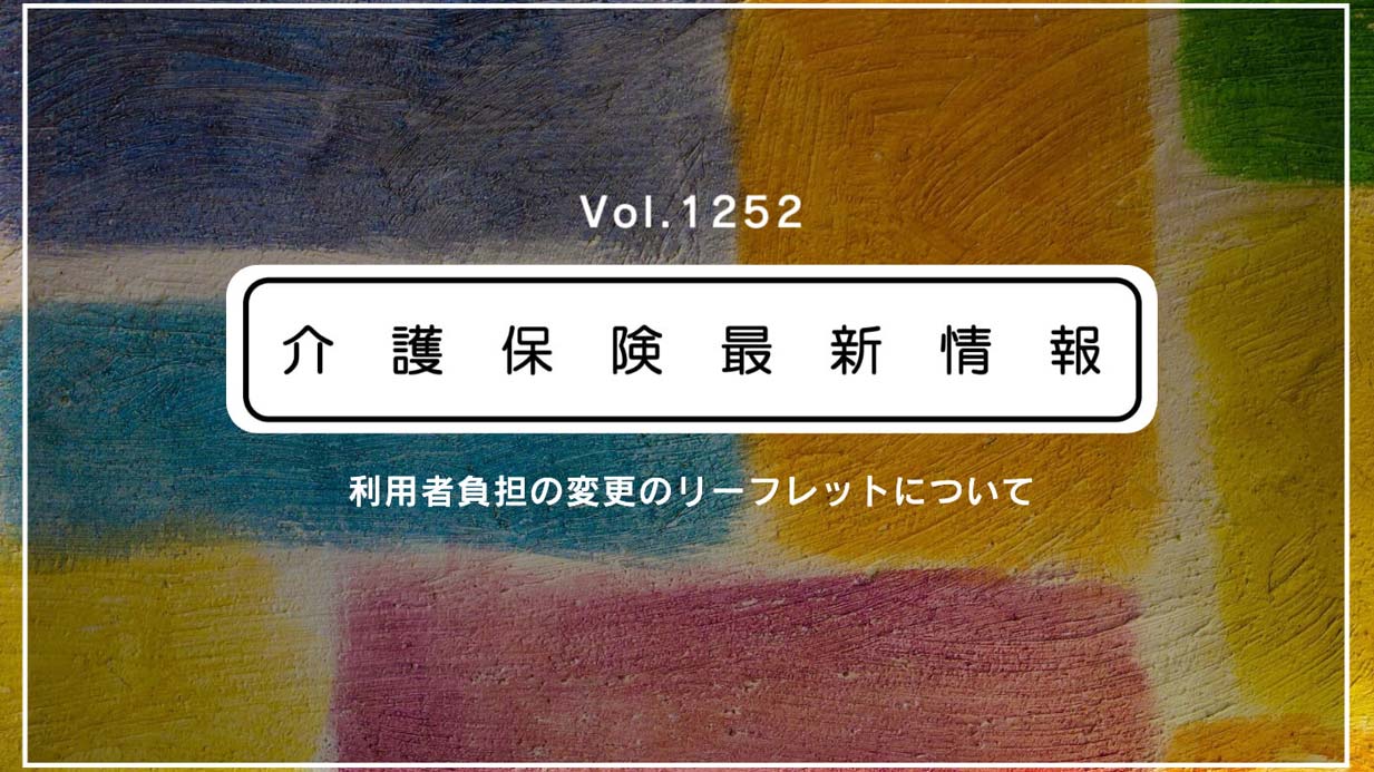 介護報酬改定で利用者負担も上がります　厚労省、利用者説明用リーフレットを公表　事業所に活用促す