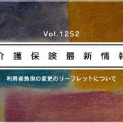 介護報酬改定で利用者負担も上がります　厚労省、利用者説明用リーフレットを公表　事業所に活用促す