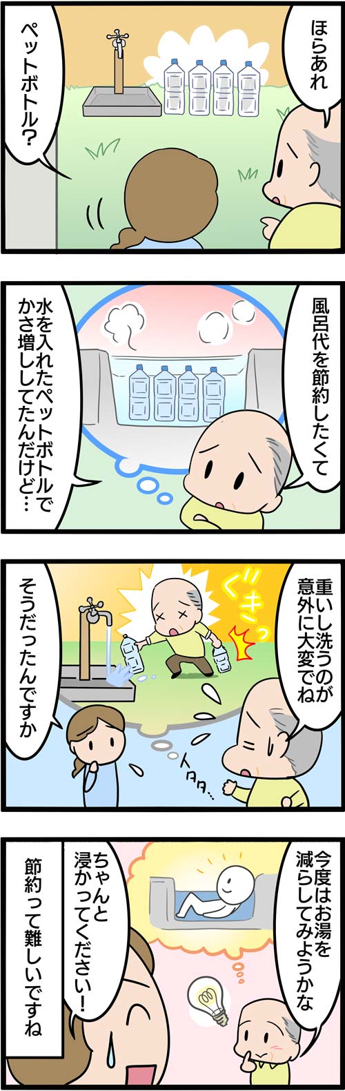 介護漫画／高齢者の水道代節約2