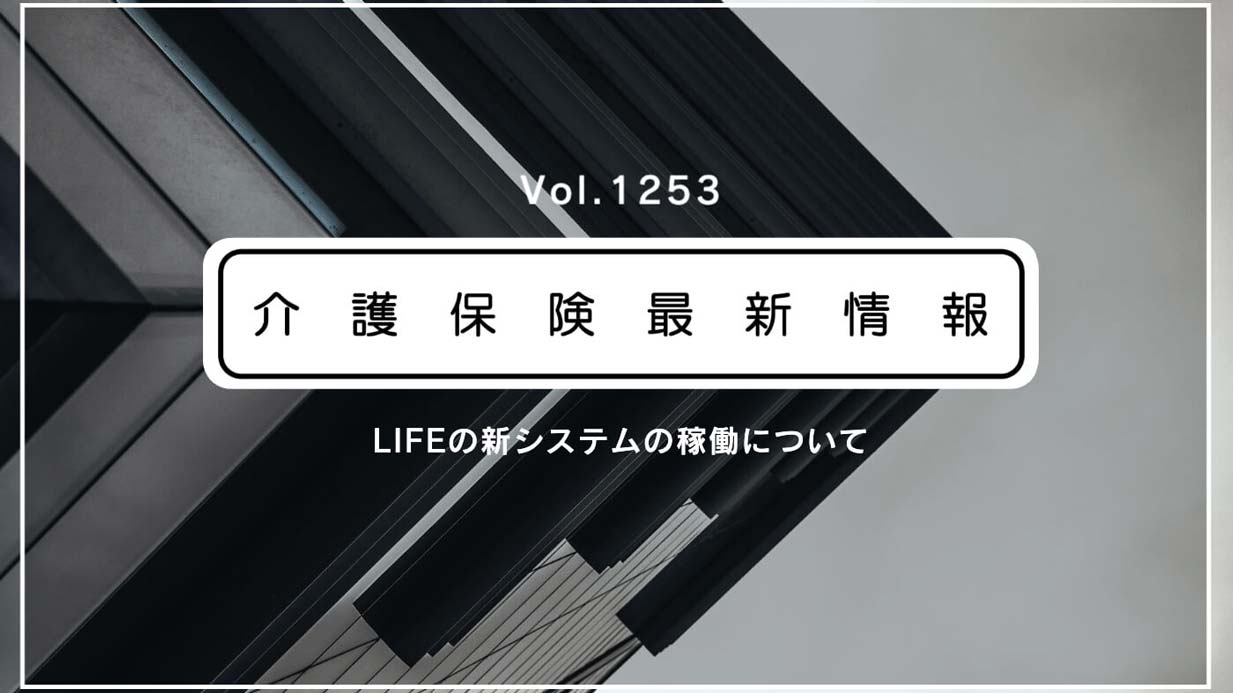 科学的介護のLIFE、22日から新システム稼働！　厚労省がURL公表　利用登録などが必要