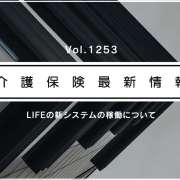 科学的介護のLIFE、22日から新システム稼働！　厚労省がURL公表　利用登録などが必要