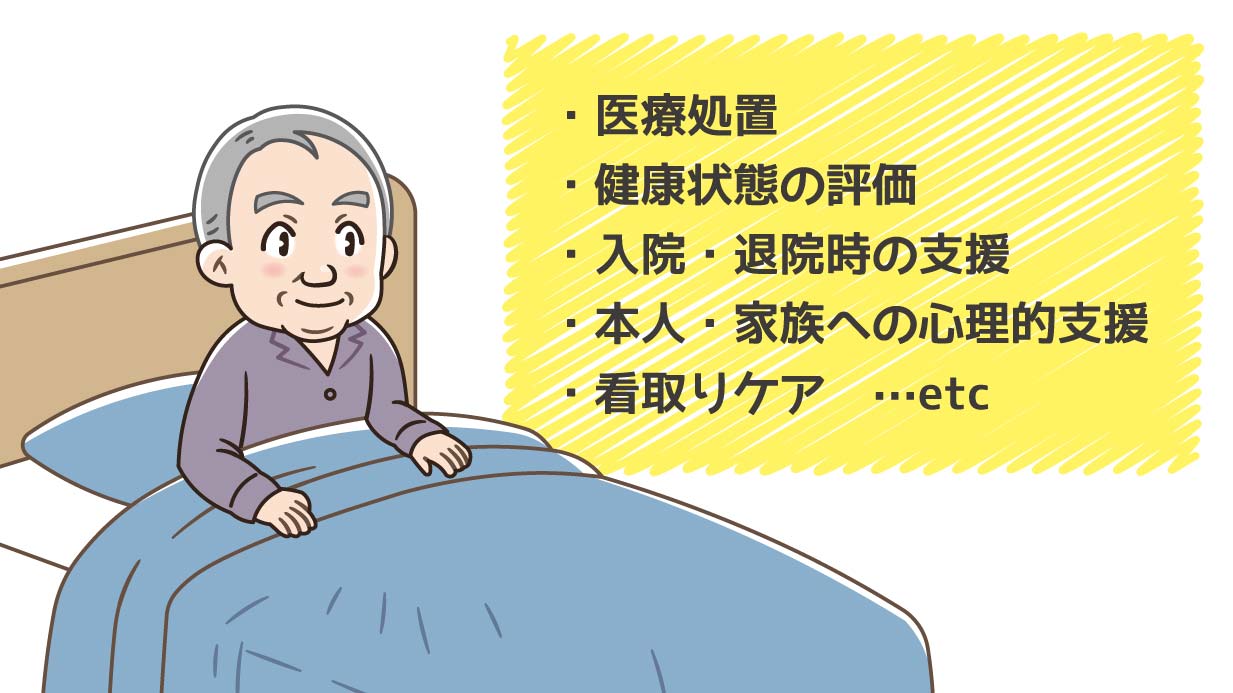 訪問看護のサービス内容