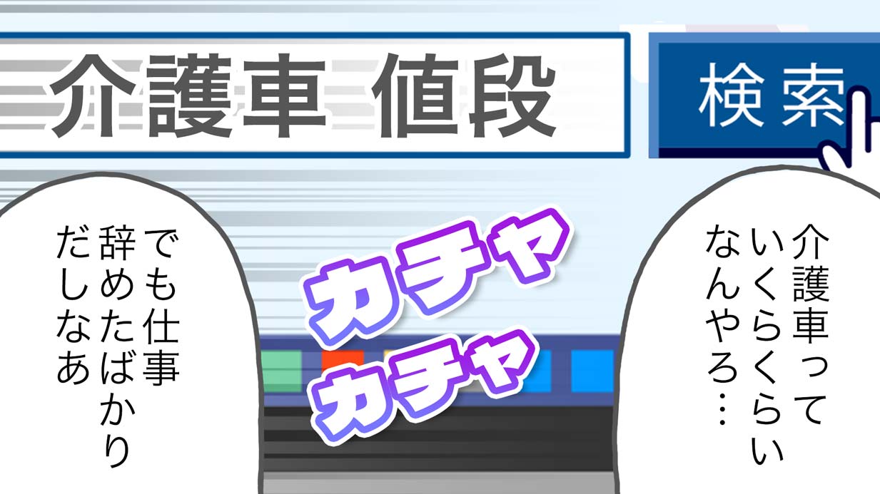 介護車両の費用が節約できた！ケアマネさんからの嬉しい申し出［介護漫画］