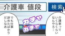 介護車両の費用が節約できた！ケアマネさんからの嬉しい申し出［介護漫画］