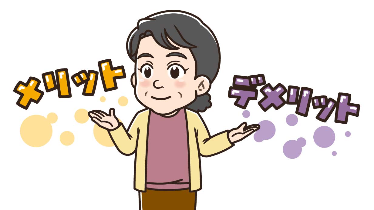 半日型デイサービスのメリット・デメリット