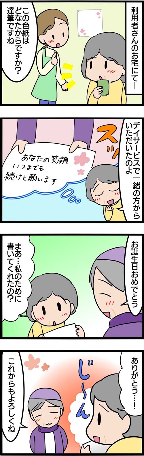 介護漫画／高齢者がデイサービスでもらった誕生日メッセージ1