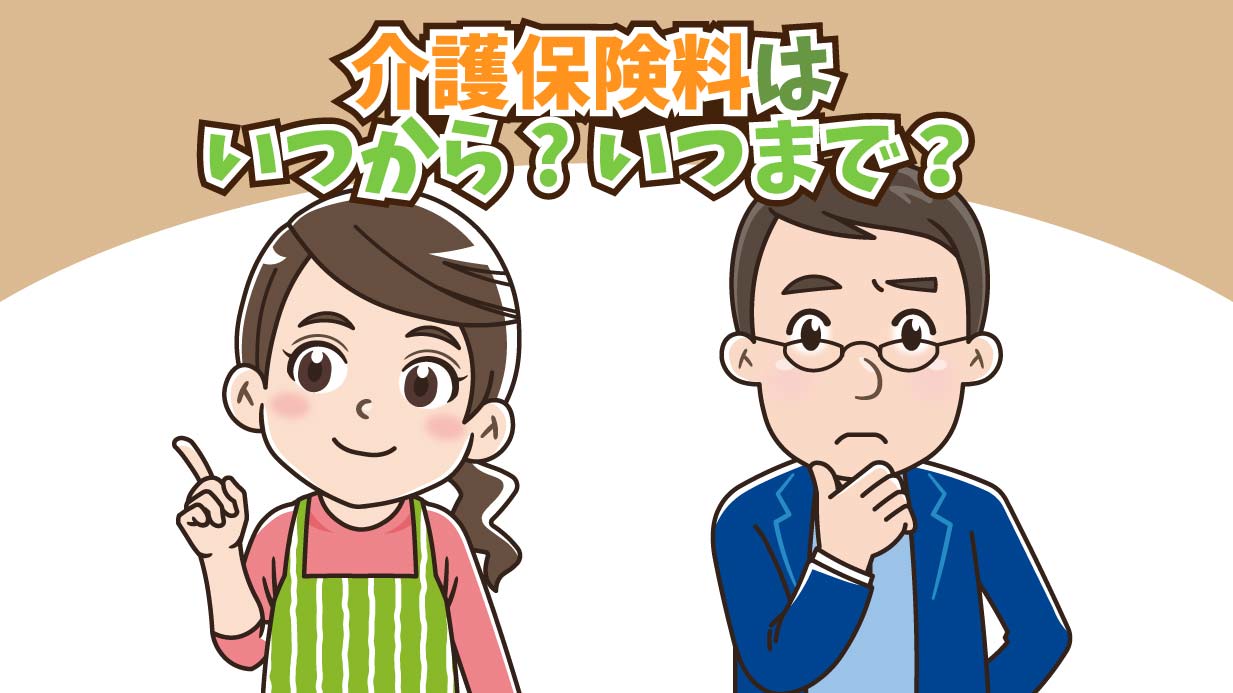 介護保険料はいつからいつまで払う？支払い方法や滞納時のペナルティも解説